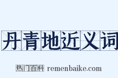 丹青地近义词是什么意思的图片